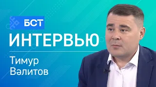 Һайлау йомғаҡтары. Тимур Вәлитов. Интервью
