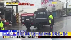 最新》薔琵狂風襲！花蓮市區招牌傾斜 警局派人警戒 @newsebc