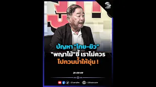 ปัญหา"ไทย-ยิว" "พญาไม้" ชี้ เราไม่ควรไปกวนน้ำให้ขุ่น !