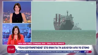 New York Times: Συμφωνία Ιράν - Ομάν για το Ορμούζ | Βραδινό δελτίο | 04/08/2026
