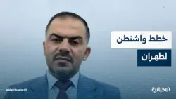 تعرف على الخطة الأمريكية المتبعة مع إيران والبدائل التي تضعها واشنطن أمامها لتغيير الحكم في طهران