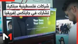 مشاركة شركات فلسطينية متخصصة في الابتكار بمعرض جايتكس إفريقيا بمراكش