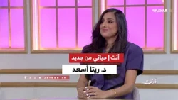 أنت | لقاء الدكتورة ريتا أسعد | حياتي من جديد