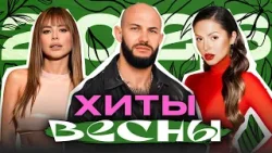 САМЫЕ ТЕПЛЫЕ ХИТЫ ВЕСНЫ 2026 | Artik & Asti, Минаева, Нюша, Дима Билан, Джиган, Звери, Ольга Бузова САМЫЕ ТЕПЛЫЕ ХИТЫ ВЕСНЫ 2026 | Artik & Asti, Минаева, Нюша, Дима Билан, Джиган, Звери, Ольга Бузова