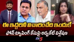Advocate Rachana Reddy Reaction On Telangana Phone Tapping Case | KTR | Harish Rao || TV5 News