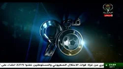 في الـ 90 | 04-04-2026 في الـ 90 | 04-04-2026