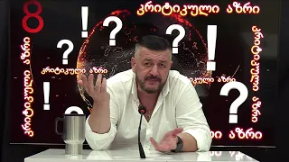გიორგი ლომია "კრიტიკული აზრი" | 24.08.2026