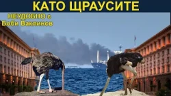 КАТО ЩРАУСИТЕ - „Неудобно“ с Боби Ваклинов