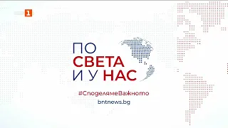 По света и у нас - 24.09.2026, 16:00 часа по БНТ