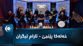 ئاوازێن زێرین - خەلەکا پێنجێ - ئارام تیگرانAwazên Zêrîn - xeleka Pêncê - Aram Tîgran