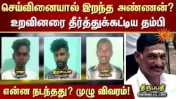உறவினரை தீர்த்துக்கட்டிய தம்பி! | செய்வினை | Irulappan | Raja | Mani Case | Sun News