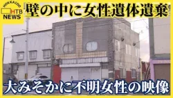 日高町　バーの壁の中に女性遺体　先月３１日に行方不明女性の映像　防犯カメラに買い物をする姿