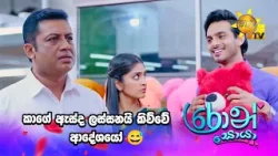 කාගේ ඇස්ද ලස්සනයි කිව්වේ ආදේශයෝ?