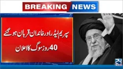 Iran Israel US War - Supreme Leader & Family Martyred – 40 Days of Mourning Announced - 24 News HD Iran Israel US War - Supreme Leader & Family Martyred – 40 Days of Mourning Announced - 24 News HD