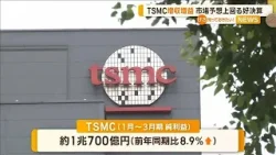 TSMC増収増益　市場予想上回る好決算【知っておきたい！】【グッド！モーニング】(2024年4月19日)