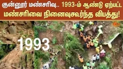 குன்னூர் மண்சரிவு..1993-ம் ஆண்டு ஏற்பட்ட மண்சரிவை நினைவுகூர்ந்த விபத்து! | Shocking | Sun News