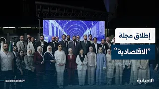 لماذا انطلقت مجلة "الاقتصادية"؟ وما الأهداف التي تسعى إلى تحقيقها؟