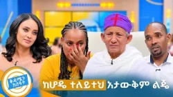 //ቤተሰብን ፍለጋ// "ሳልሞት ባገኝህ እወዳለሁ ልጄ"😭😭 አንጀት የሚበሉ እናት //በቅዳሜን ከሰአት//