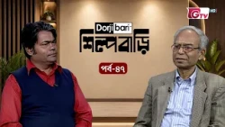 শিল্প বাড়ি - পর্ব ৪৭ | ড. গোলাম মুরশিদ | Shilpo Bari - EP 47 | Dr. Golam Murshid | GTV