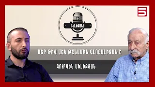 Երբ քեզ զրկում են հիշողությունից ու արգելում երազել, քեզ դարձնում են մանկուրտ. Գուրգեն Մելիքյան
