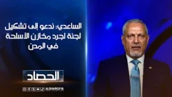 الخبير الأمني أمير الساعدي: ندعو إلى تشكيل لجنة لجرد مخازن الأسلحة في المدن