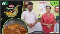 Haque Mustard Oil Recipe "চিকেন টিক্কা মাসালা" | EP 12 | হক মাস্টার্ড অয়েল রেসিপি 2026 | NTV Show