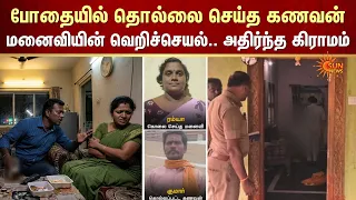 Shocking | போதையில் மனைவியை தொல்லை செய்த கணவன் | மனைவியின் வெறிச்செயல்.. அதிர்ந்த கிராமம் | SunNews