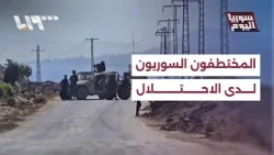 المختطفون السوريون لدى الاحتلال، هل من حل للملف؟ | سوريا اليوم