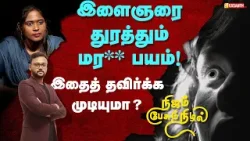 Nijam Pesum Nizhal | இளைஞரை துரத்தும் (Thanatophobia) மர* பயம்... | Vasanth TV Nijam Pesum Nizhal | இளைஞரை துரத்தும் (Thanatophobia) மர* பயம்... | Vasanth TV