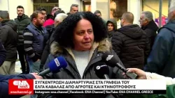 Αγρότες στην Καβάλα διαμαρτύρονται για καθυστερημένες αποζημιώσεις από τον ΕΛΓΑ