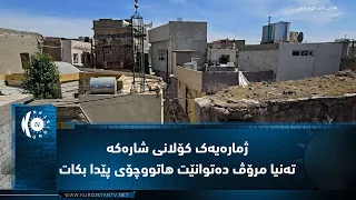 موسل ..   ژمارەیەک کۆلانی شوێنەواری شارەکە تەنیا مرۆڤ دەتوانێت هاتووچۆی پێدا بکات