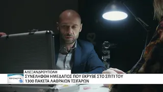 Έκρυβε στο σπίτι του 1300 πακέτα λαθραία τσιγάρα στην Αλεξανδρούπολη