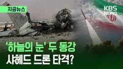 [지금뉴스] 이란 급습에 ‘절단’…미군 수천억 자산 ‘하늘의 눈’ 첫 파괴 / KBS 2026.03.30.