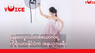 မြန်မာလူငယ် သရုပ်ဆောင်တယောက်ရဲ့ ကိုရီးယားနိုင်ငံက အနုပညာခရီး 🌟 Youth Voice