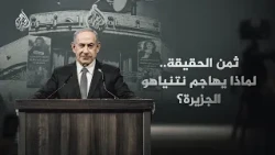 نتنياهو والجزيرة.. أسرار الحرب الثامنة
