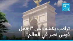ترامب يكشف عن "أجمل قوس نصر في العالم" • فرانس 24 / FRANCE 24 ترامب يكشف عن "أجمل قوس نصر في العالم" • فرانس 24 / FRANCE 24