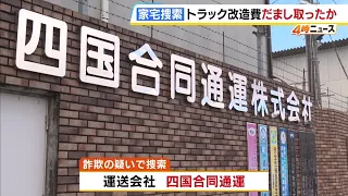 約2000万円の「トラックの改造費用」だまし取った詐欺の疑いで徳島・阿波市の運送会社「四国合同通運」を家宅捜索（2026年9月30日）