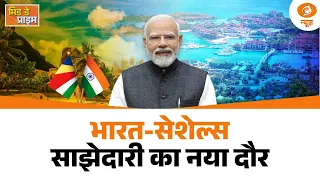 Mid Day Prime | भारत-सेशेल्स साझेदारी का नया दौर | | PM Modi Seychelles Visit  | India-Seychelles