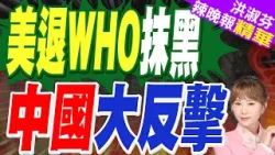 美分手世衛  批無視台COVID-19警告 WHO反擊｜美退WHO抹黑 中國大反擊｜郭正亮.蔡正元.帥化民深度剖析?【洪淑芬辣晚報】精華版 @中天新聞CtiNews