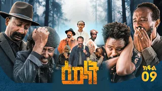 //ሰውነት// 'ሞትና ህይወት' ምዕራፍ 1 ክፍል- 9 Sewnet SE 1 Ep 9