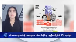 စစ်အာဏာရှင်တပ်ကို မလေးရှားက စစ်ဘက်ဆိုင်ရာ ကူညီနေကြောင်း JFM ထုတ်ပြန် - DVB News