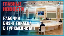 Глава государства Касым-Жомарт Токаев находится с рабочим визитом в Туркменистане