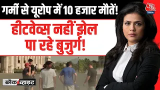 Black And White With Sweta Singh: गर्मी से Europe में 10 हजार मौतें! | Europe Heatwave | Weather