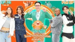 เกมสร้างสุข ยกกำลัง 2 | ตอน ไม่อยากเป็นโรคปอด ทำยังไง? | 7 ต.ค. 69 Full EP