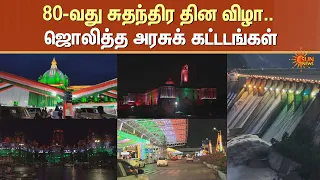 80th Independence Day | 80-வது சுதந்திர தின விழா.. மூவர்ண மின்னொளியில் ஜொலித்த அரசுக் கட்டடங்கள்