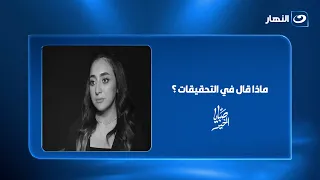 اعترافات المتهم بوضع كاميرا في غرفة دينا.. ماذا قال في التحقيقات؟
