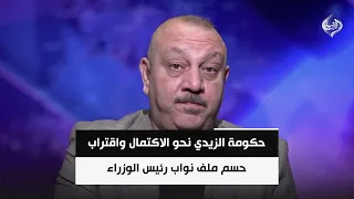 حكومة الزيدي نحو الاكتمال واقتراب حسم ملف نواب رئيس الوزراء | وائل الحازم