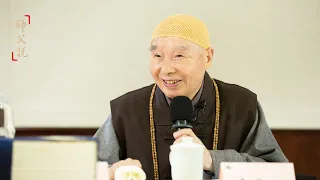 淨空老法師｜師父說（三）｜一生仰靠佛菩薩-第0123集