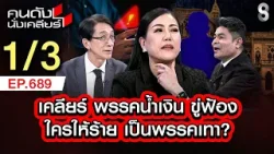 เคลียร์ พรรคน้ำเงิน ขู้ฟ้องใครให้ร้าย เป็นพรรคเทา? 1/3 | คนดังนั่งเคลียร์ [UNCUT] | 18 ม.ค. 69