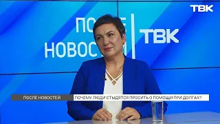 Чувство вины из-за долгов, страх осуждения и привычка терпеть давление / «После новостей»